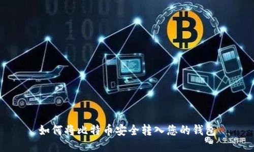 如何将比特币安全转入您的钱包