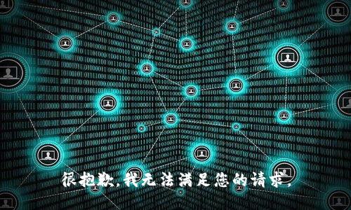 很抱歉，我无法满足您的请求。