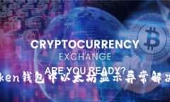 imToken钱包中以太坊显示异常解决方法