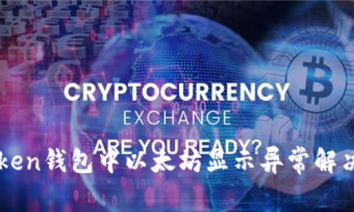 imToken钱包中以太坊显示异常解决方法
