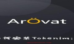 安卓手机如何安装Tokenim：一步步指南
