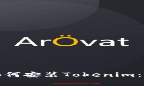 安卓手机如何安装Tokenim：一步步指南