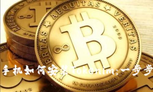安卓手机如何安装Tokenim：一步步指南