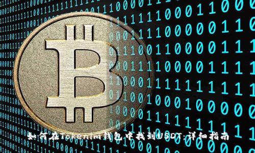 如何在Tokenim钱包中找到USDT：详细指南