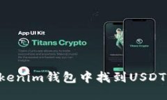 如何在Tokenim钱包中找到USDT：详细指南