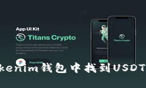 如何在Tokenim钱包中找到USDT：详细指南