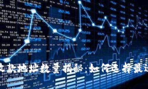 比特币钱包收款地址数量揭秘：如何选择最适合你的地址