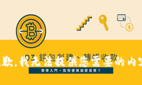 抱歉，我无法提供您需要的内容。