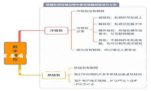 在加密货币的世界中，投资和交易代币成为越来越流行的选择。Tokenim，作为一个相对较新的概念或平台，是否能够进行代币交易，成为许多投资者和加密货币爱好者热议的话题。那么，Tokenim到底能否炒币呢？本文将为您详细介绍。

什么是Tokenim？
Tokenim是一个基于区块链技术的代币平台，旨在为用户提供便捷的代币交易服务。它的出现为投资者提供了更多的选择，尤其是在快速发展的加密市场中。Tokenim支持多种代币的交易，包括主流的比特币、以太坊等，也有许多新兴的山寨币。其用户界面友好，操作简单，使得即使是新手也能快速上手。

Tokenim的主要功能
Tokenim的核心功能是提供一个安全、快速的交易环境。在这个平台上，用户可以创建账户，进行电子钱包管理，查看实时行情，并进行代币交易。此外，Tokenim还提供了以下几个重要功能：
ul
    listrong实时行情分析：/strong用户可以随时查看不同代币的价格波动和市场趋势，从而做出更明智的投资决策。/li
    listrong安全的交易环境：/strongTokenim采用了先进的加密技术，确保用户的资产安全，减少被盗和诈骗的风险。/li
    listrong多种交易方式：/strong用户可以选择限价单、市场单等多种交易方式，灵活操作，以适应不同的投资策略。/li
/ul

如何在Tokenim上进行交易？
在Tokenim上进行交易的步骤相对简单。首先，用户需要注册一个账户，填写相关信息并完成身份验证。在完成注册后，用户可以将资金充值到自己的电子钱包中。接下来，就可以开始浏览不同的代币，并根据市场行情进行买入或卖出操作。这一过程非常快捷，让人感受到交易的刺激！

Tokenim的优势
Tokenim作为一个代币交易平台，有着许多值得称道的优势：
ul
    listrong用户友好的界面：/strongTokenim的设计，用户可以轻松找到所需功能，避免了复杂的操作流程。/li
    listrong多样的代币选择：/strong平台上有丰富的代币选择，投资者可以根据自己的风险承受能力和市场前景自由选择。/li
    listrong正宗的社区支持：/strongTokenim拥有活跃的用户社区，投资者可以在这里分享经验、讨论市场动态。/li
/ul

风险与挑战
当然，在Tokenim上进行代币交易并不是没有风险。加密货币市场波动性极大，价格可能在短时间内大幅上涨或下跌，因此投资者需要有良好的风险管理策略。此外，随着市场的发展，可能出现一些新的竞争对手，Tokenim需要不断更新和自身的服务，以保持竞争力。

总结
Tokenim为用户提供了一个良好的炒币平台，适合各类投资者。在这里，您不仅可以便捷地进行代币交易，还能享受到多样的社区互动与信息分享。虽然市场风险不可忽视，但只要运用合理的策略，精明的投资者一定可以在这片充满机遇的天空中找到属于自己的那片蓝天！多么令人振奋！

最后，希望本文对于想要了解Tokenim以及其炒币功能的读者有所帮助。无论您是经验丰富的投资者，还是刚刚踏入这个领域的新手，Tokenim都可能为您打开一扇新的大门。在这个充满变幻的市场中，抓住机会，勇敢追逐梦想是每个投资者梦寐以求的目标。