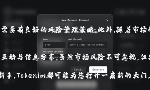 在加密货币的世界中，投资和交易代币成为越来越流行的选择。Tokenim，作为一个相对较新的概念或平台，是否能够进行代币交易，成为许多投资者和加密货币爱好者热议的话题。那么，Tokenim到底能否炒币呢？本文将为您详细介绍。

什么是Tokenim？
Tokenim是一个基于区块链技术的代币平台，旨在为用户提供便捷的代币交易服务。它的出现为投资者提供了更多的选择，尤其是在快速发展的加密市场中。Tokenim支持多种代币的交易，包括主流的比特币、以太坊等，也有许多新兴的山寨币。其用户界面友好，操作简单，使得即使是新手也能快速上手。

Tokenim的主要功能
Tokenim的核心功能是提供一个安全、快速的交易环境。在这个平台上，用户可以创建账户，进行电子钱包管理，查看实时行情，并进行代币交易。此外，Tokenim还提供了以下几个重要功能：
ul
    listrong实时行情分析：/strong用户可以随时查看不同代币的价格波动和市场趋势，从而做出更明智的投资决策。/li
    listrong安全的交易环境：/strongTokenim采用了先进的加密技术，确保用户的资产安全，减少被盗和诈骗的风险。/li
    listrong多种交易方式：/strong用户可以选择限价单、市场单等多种交易方式，灵活操作，以适应不同的投资策略。/li
/ul

如何在Tokenim上进行交易？
在Tokenim上进行交易的步骤相对简单。首先，用户需要注册一个账户，填写相关信息并完成身份验证。在完成注册后，用户可以将资金充值到自己的电子钱包中。接下来，就可以开始浏览不同的代币，并根据市场行情进行买入或卖出操作。这一过程非常快捷，让人感受到交易的刺激！

Tokenim的优势
Tokenim作为一个代币交易平台，有着许多值得称道的优势：
ul
    listrong用户友好的界面：/strongTokenim的设计，用户可以轻松找到所需功能，避免了复杂的操作流程。/li
    listrong多样的代币选择：/strong平台上有丰富的代币选择，投资者可以根据自己的风险承受能力和市场前景自由选择。/li
    listrong正宗的社区支持：/strongTokenim拥有活跃的用户社区，投资者可以在这里分享经验、讨论市场动态。/li
/ul

风险与挑战
当然，在Tokenim上进行代币交易并不是没有风险。加密货币市场波动性极大，价格可能在短时间内大幅上涨或下跌，因此投资者需要有良好的风险管理策略。此外，随着市场的发展，可能出现一些新的竞争对手，Tokenim需要不断更新和自身的服务，以保持竞争力。

总结
Tokenim为用户提供了一个良好的炒币平台，适合各类投资者。在这里，您不仅可以便捷地进行代币交易，还能享受到多样的社区互动与信息分享。虽然市场风险不可忽视，但只要运用合理的策略，精明的投资者一定可以在这片充满机遇的天空中找到属于自己的那片蓝天！多么令人振奋！

最后，希望本文对于想要了解Tokenim以及其炒币功能的读者有所帮助。无论您是经验丰富的投资者，还是刚刚踏入这个领域的新手，Tokenim都可能为您打开一扇新的大门。在这个充满变幻的市场中，抓住机会，勇敢追逐梦想是每个投资者梦寐以求的目标。