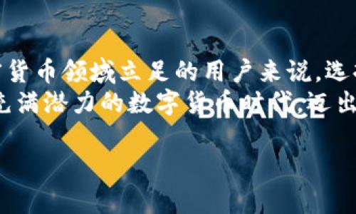   探索Tokenim安卓版2.9.7：全新用户体验与功能！ / 
 guanjianci Tokenim, 安卓版, 新功能 /guanjianci 

引言：数字时代的便捷之选
在当今数字化迅猛发展的时代，选择一款合适的应用程序来管理我们的数字资产显得尤为重要。Tokenim安卓版2.9.7，作为市面上备受推崇的加密钱包之一，其用户友好的界面以及强大的功能让人眼前一亮。想象一下，你只需一次点击，就能轻松管理你的加密货币，随时随地进行交易，多么令人振奋啊！

Tokenim的背景与起源
Tokenim的诞生源于对用户需求的深刻理解。随着区块链技术的普及和日益增长的加密货币市场，用户对安全性和便捷性的需求越来越高。Tokenim团队致力于创造一个简单而强大的钱包，允许用户在复杂的数字资产环境中游刃有余。这款应用自推出以来，便因其直观的设计和高效的功能赢得了众多用户的喜爱。

核心功能概述
Tokenim安卓版2.9.7带来了很多新功能，使其在各种钱包中脱颖而出。让我们来逐一看看这些令人兴奋的亮点：

h41. 用户界面的设计/h4
新版的用户界面经过全面，提供了更加直观的导航体验。无论你是首次接触加密货币，还是资深玩家，都能轻松找到所需的功能。主页上清晰的资产概览、简洁的菜单布局，真正做到了“把复杂的交易变得简单易懂”。

h42. 安全性提升/h4
安全性始终是用户最关心的问题之一。Tokenim在新版中引入了更强的加密算法，并增加了生物识别技术的支持，让用户的数据更为安全。想象一下，无需担心黑客的侵袭，心中多么踏实啊！

h43. 多种资产支持/h4
Tokenim不仅支持主流的比特币和以太坊，还增加了对多个小众加密货币的支持。这使得用户能够在一个平台上管理和交易多种资产。这样一来，用户就不必在不同的钱包和交易所之间反复切换，简化了管理流程。

h44. 交易速度提升/h4
在新版本中，Tokenim团队针对交易处理速度进行了，成功地缩短了交易确认时间。实时交易的数据反馈让用户能即时掌握资产变动的情况，绝对是提升投资效率的利器！

用户体验与反馈
Tokenim安卓版2.9.7一经上线，便获得了一众用户的积极反馈。新用户欣喜于其简洁的界面和流畅的操作体验；老用户则普遍认可增强的安全性和交易速度。这种良好的用户体验，体现了Tokenim团队对用户意见的关注与重视。

实际操作示例
在此，我们以一个简单的案例展示如何使用Tokenim钱包进行交易。假如你想将一定数量的比特币发送给朋友：
ol
    li首先，打开Tokenim应用，输入密码解锁钱包。/li
    li在首页点击“发送”按钮，选择比特币作为交易币种。/li
    li输入你朋友的地址和转账金额，确认无误后，点击“发送”。/li
    li稍等片刻，系统会自动处理交易，待交易确认后，你将收到操作成功的通知。/li
/ol
如此简单流畅的交易过程，让用户体验到了数字货币交换的魅力。这意味着，用户可以将时间投入到更有意义的事情上，而不是繁琐的操作上，多么美好啊！

Tokenim的未来展望
面对瞬息万变的区块链市场，Tokenim团队始终保持对创新的追求。未来，他们计划引入更多智能合约功能，进一步扩大钱包的使用范围和场景。这样的前景让人充满期待，未来的可能性几乎是无限的！

结论：选择Tokenim，拥抱数字未来
Tokenim安卓版2.9.7凭借其用户友好的设计、安全的交易环境和高效的功能，成功打造了一款优秀的数字资产管理工具。对于任何希望在加密货币领域立足的用户来说，选择Tokenim就是选择了一条通往数字未来的捷径。不论你是想要投资、收集或仅仅是体验数字货币的乐趣，Tokenim都能满足你的需求。
让我们共同期待Tokenim的未来，期待它在数字经济中的更多突破与革新，希冀能为广大用户带来更好的体验和服务。真心希望你能join这个充满潜力的数字货币时代，迈出这一步，拥抱未来的精彩！ 

这些内容将帮助你更好地理解和使用Tokenim安卓版2.9.7，从而在数字货币的世界中游刃有余！