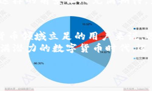   探索Tokenim安卓版2.9.7：全新用户体验与功能！ / 
 guanjianci Tokenim, 安卓版, 新功能 /guanjianci 

引言：数字时代的便捷之选
在当今数字化迅猛发展的时代，选择一款合适的应用程序来管理我们的数字资产显得尤为重要。Tokenim安卓版2.9.7，作为市面上备受推崇的加密钱包之一，其用户友好的界面以及强大的功能让人眼前一亮。想象一下，你只需一次点击，就能轻松管理你的加密货币，随时随地进行交易，多么令人振奋啊！

Tokenim的背景与起源
Tokenim的诞生源于对用户需求的深刻理解。随着区块链技术的普及和日益增长的加密货币市场，用户对安全性和便捷性的需求越来越高。Tokenim团队致力于创造一个简单而强大的钱包，允许用户在复杂的数字资产环境中游刃有余。这款应用自推出以来，便因其直观的设计和高效的功能赢得了众多用户的喜爱。

核心功能概述
Tokenim安卓版2.9.7带来了很多新功能，使其在各种钱包中脱颖而出。让我们来逐一看看这些令人兴奋的亮点：

h41. 用户界面的设计/h4
新版的用户界面经过全面，提供了更加直观的导航体验。无论你是首次接触加密货币，还是资深玩家，都能轻松找到所需的功能。主页上清晰的资产概览、简洁的菜单布局，真正做到了“把复杂的交易变得简单易懂”。

h42. 安全性提升/h4
安全性始终是用户最关心的问题之一。Tokenim在新版中引入了更强的加密算法，并增加了生物识别技术的支持，让用户的数据更为安全。想象一下，无需担心黑客的侵袭，心中多么踏实啊！

h43. 多种资产支持/h4
Tokenim不仅支持主流的比特币和以太坊，还增加了对多个小众加密货币的支持。这使得用户能够在一个平台上管理和交易多种资产。这样一来，用户就不必在不同的钱包和交易所之间反复切换，简化了管理流程。

h44. 交易速度提升/h4
在新版本中，Tokenim团队针对交易处理速度进行了，成功地缩短了交易确认时间。实时交易的数据反馈让用户能即时掌握资产变动的情况，绝对是提升投资效率的利器！

用户体验与反馈
Tokenim安卓版2.9.7一经上线，便获得了一众用户的积极反馈。新用户欣喜于其简洁的界面和流畅的操作体验；老用户则普遍认可增强的安全性和交易速度。这种良好的用户体验，体现了Tokenim团队对用户意见的关注与重视。

实际操作示例
在此，我们以一个简单的案例展示如何使用Tokenim钱包进行交易。假如你想将一定数量的比特币发送给朋友：
ol
    li首先，打开Tokenim应用，输入密码解锁钱包。/li
    li在首页点击“发送”按钮，选择比特币作为交易币种。/li
    li输入你朋友的地址和转账金额，确认无误后，点击“发送”。/li
    li稍等片刻，系统会自动处理交易，待交易确认后，你将收到操作成功的通知。/li
/ol
如此简单流畅的交易过程，让用户体验到了数字货币交换的魅力。这意味着，用户可以将时间投入到更有意义的事情上，而不是繁琐的操作上，多么美好啊！

Tokenim的未来展望
面对瞬息万变的区块链市场，Tokenim团队始终保持对创新的追求。未来，他们计划引入更多智能合约功能，进一步扩大钱包的使用范围和场景。这样的前景让人充满期待，未来的可能性几乎是无限的！

结论：选择Tokenim，拥抱数字未来
Tokenim安卓版2.9.7凭借其用户友好的设计、安全的交易环境和高效的功能，成功打造了一款优秀的数字资产管理工具。对于任何希望在加密货币领域立足的用户来说，选择Tokenim就是选择了一条通往数字未来的捷径。不论你是想要投资、收集或仅仅是体验数字货币的乐趣，Tokenim都能满足你的需求。
让我们共同期待Tokenim的未来，期待它在数字经济中的更多突破与革新，希冀能为广大用户带来更好的体验和服务。真心希望你能join这个充满潜力的数字货币时代，迈出这一步，拥抱未来的精彩！ 

这些内容将帮助你更好地理解和使用Tokenim安卓版2.9.7，从而在数字货币的世界中游刃有余！