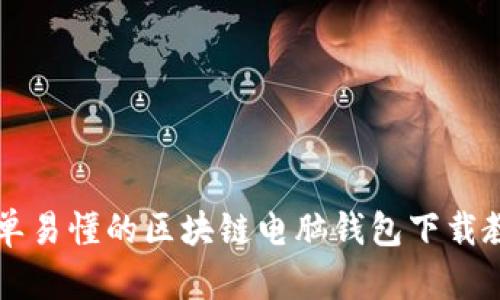 简单易懂的区块链电脑钱包下载教程
