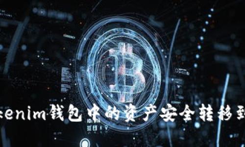 如何将Tokenim钱包中的资产安全转移到Bite钱包