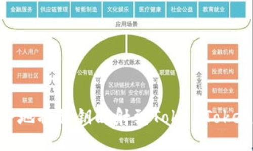 如何安全地将私钥映射到TokenTokenIM钱包