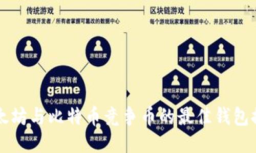 以太坊与比特币竞争币的最佳钱包推荐