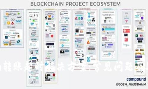 Tokenim转账超时解决方案：常见问题及处理指南