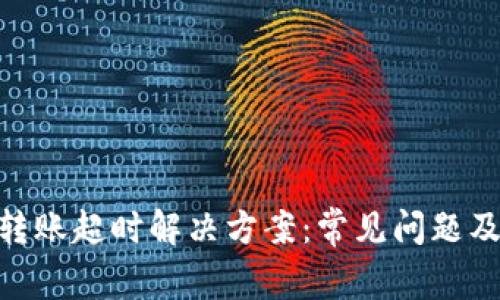 Tokenim转账超时解决方案：常见问题及处理指南