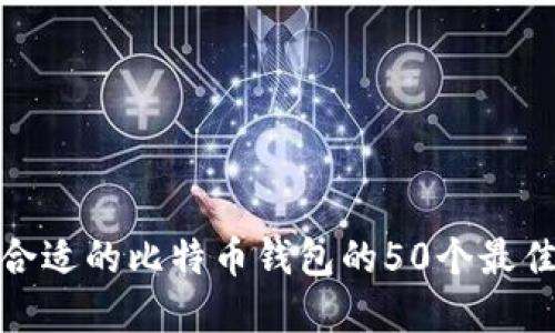 选择合适的比特币钱包的50个最佳选项