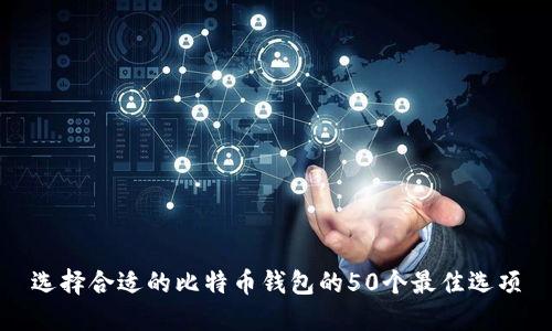 选择合适的比特币钱包的50个最佳选项