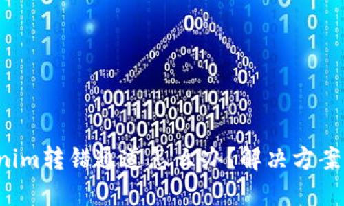 Tokenim转错通道怎么办？解决方案详解！