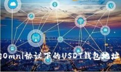 如何查询Omni协议下的USDT钱包地址交易记录