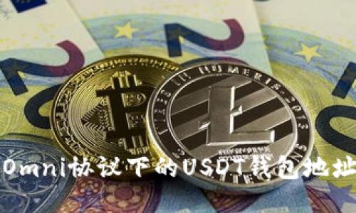 如何查询Omni协议下的USDT钱包地址交易记录