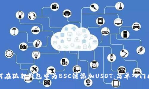 如何在狐狸钱包中为BSC链添加USDT：简单入门指南