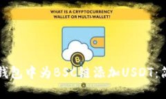 如何在狐狸钱包中为BSC链添加USDT：简单入门指南