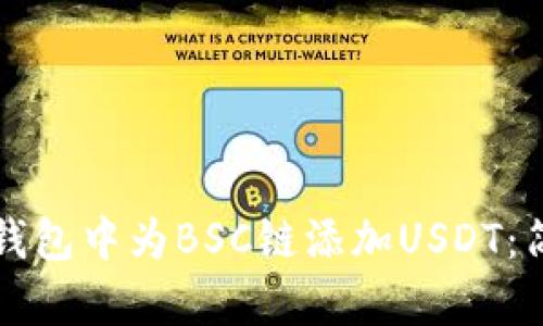 如何在狐狸钱包中为BSC链添加USDT：简单入门指南