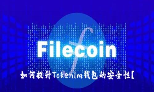 如何提升Tokenim钱包的安全性？