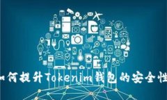 如何提升Tokenim钱包的安全性？