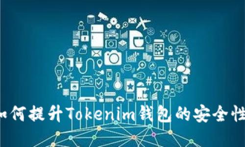 如何提升Tokenim钱包的安全性？