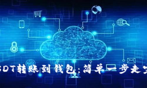  如何将USDT转账到钱包：简单一步走完所有操作
