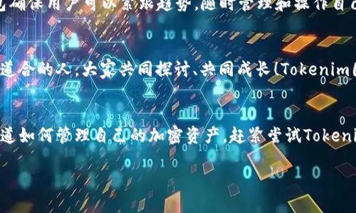 思考一个且的优质

通过Tokenim钱包轻松管理你的加密资产

相关关键词： 
加密货币, 钱包管理, Tokenim钱包

了解Tokenim钱包的基本功能
在这个数字经济日益发展的时代，加密货币逐渐成为人们投资和资产管理的新选择。而在这片新兴领域中，如何安全高效地管理自己的加密资产，便成为了一个亟待解决的问题。Tokenim钱包应运而生，成为了众多用户的首选工具。Tokenim钱包不仅拥有简洁的用户界面，还提供了强大的功能，可以轻松管理你的各种加密资产，让交易和日常使用变得无比顺畅。

Tokenim钱包的安全性
安全性无疑是用户在选择钱包时最关注的方面之一！Tokenim钱包引入了多重安全机制，确保用户资产的安全。借助先进的加密技术，Tokenim钱包为用户提供双重认证和冷存储选项，大大降低了被黑客攻击的风险。而且，Tokenim钱包采用去中心化的存储方式，用户的私钥始终掌握在自己手中，再也不用担心交易所跑路！多么令人振奋啊！

简便易用的用户体验
Tokenim钱包的设计以用户为中心，旨在提供的使用体验。如果你是一名刚刚踏入加密世界的新人，不用担心，Tokenim钱包的界面极其友好，所有功能一目了然。只需几个简单的步骤，你就可以轻松创建并激活自己的钱包！无论是进行转账、收款，还是查看资产和交易记录，操作都十分流畅，更不用说里面丰富的教程和帮助文档，多么贴心的服务呀！

丰富的功能与支持的资产
Tokenim钱包支持多种加密货币，包括比特币、以太坊、USDT等热门币种，还有越来越多的新兴数字资产在持续更新中。在这个快速变化的市场中，Tokenim钱包确保用户可以紧跟趋势，随时管理和操作自己的资产。此外，Tokenim钱包还提供实时行情和市场分析功能，让用户可以更好地把握投资机会，简直非常实用！

Tokenim钱包的社区与支持
Tokenim不仅仅是一个钱包，更是一个活跃的社区。用户可以通过社交媒体或官方论坛与其他用户交流经验，分享投资策略。在这个平台上，你将遇到许多志同道合的人，大家共同探讨、共同成长！Tokenim团队也非常注重用户反馈，不断进行产品改进与功能，让每一个用户都能体会到优质的服务体验，真的是充满了温度和人情味！

结语
在这个区块链时代，选择一个好的钱包如同选择一个值得信赖的朋友！Tokenim钱包以安全、简便和全面的功能赢得了用户的青睐。如果你还在犹豫，或者不知道如何管理自己的加密资产，赶紧尝试Tokenim钱包吧！在上面，你不仅能享受到高效、便捷的服务，更能感受到这个社区带来的温暖和力量。让我们一起踏入这片光辉灿烂的数字未来吧！

通过Tokenim钱包轻松管理你的加密资产，令人振奋的选择！