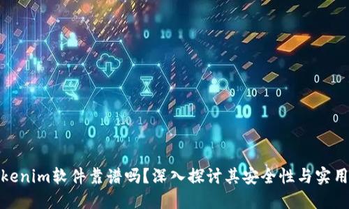 Tokenim软件靠谱吗？深入探讨其安全性与实用性