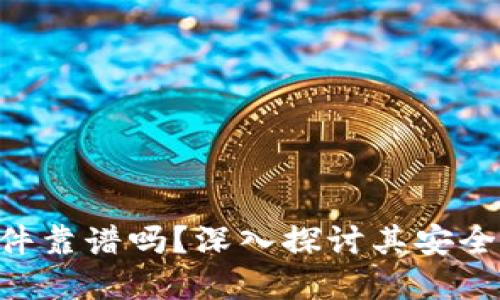 Tokenim软件靠谱吗？深入探讨其安全性与实用性