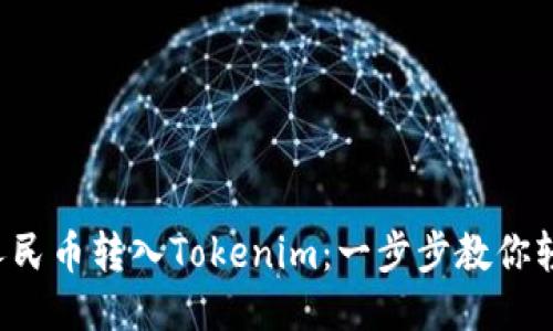 如何将人民币转入Tokenim：一步步教你轻松跨越！