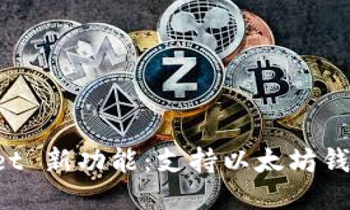 谷歌 Wallet 新功能：支持以太坊钱包余额查询