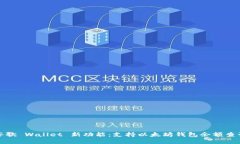谷歌 Wallet 新功能：支持以太坊钱包余额查询