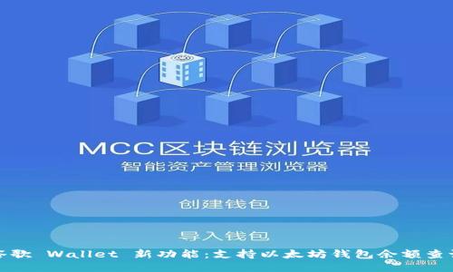 谷歌 Wallet 新功能：支持以太坊钱包余额查询
