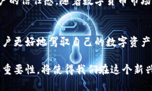 jiaotiTokenTokenIM钱包地址的作用与意义/jiaoti
区块链,钱包地址,数字货币/guanjianci

引言
在当今数字货币盛行的时代，越来越多的人开始接触和使用钱包地址。作为一个重要的概念，钱包地址不仅仅是一个简单的字符组合，更是连接用户与区块链世界的重要纽带。在这之中，TokenTokenIM的钱包地址又具有怎样的独特意义呢？让我们深入探讨这一话题！

什么是钱包地址
钱包地址，简单而言，就是用于接收和发送数字货币的一个身份标识。想象一下，当你需要转账或接收款项时，钱包地址就像是你的银行账户号码。它负责确保每一笔交易的准确性与安全性。每个钱包地址都是独一无二的，通常由字母和数字的组合构成。这种匿名性使得用户能够在保护隐私的同时，也能高效地进行金融交易。

TokenTokenIM钱包的背景
TokenTokenIM是一个集聚多种数字货币的金融平台，它不仅支持用户进行交易，还为用户提供安全可靠的钱包服务。作为区块链技术的受益者，TokenTokenIM致力于给用户带来更便捷、更安全的数字资产管理体验。在这个平台上，钱包地址则扮演了不可或缺的角色！

TokenTokenIM钱包地址的重要性
那么，为什么要特别提到TokenTokenIM的钱包地址呢？因为它在数字资产管理中具有多重重要性！
ul
listrong安全性：/strongTokenTokenIM钱包地址采用先进的加密技术，确保用户的资产安全，避免被黑客攻击或者资金丢失。多么令人振奋！/li
listrong便捷性：/strong用户只需通过钱包地址，即可轻松进行交易，无需繁琐的步骤，这使得数字货币的转账更加便捷。/li
listrong透明性：/strong所有的交易记录都可以在区块链上公开查询，确保了交易的透明化，增强了用户对平台的信任。/li
/ul

如何获取TokenTokenIM钱包地址
获取TokenTokenIM的钱包地址其实非常简单，用户只需在平台注册账号，并根据系统指引创建自己的钱包。具体步骤如下：
ol
li访问TokenTokenIM官方网站，点击“注册”按钮，填写相关信息并完成注册。/li
li登录账号后，进入钱包设置页面，在这里你可以创建新的钱包地址。/li
li系统会生成一个独特的钱包地址，并给你提供备份的选项。请务必保管好这个地址，确保安全！/li
/ol
这样你就拥有了自己的TokenTokenIM钱包地址，随时可以进行数字货币的接收和发送，快捷而安全！

如何使用TokenTokenIM钱包地址
拥有钱包地址后，接下来就是如何使用这个地址进行实际操作。以下是几个常见的使用场景：
ul
listrong接收数字货币：/strong当其他用户想向你转账时，只需将你的钱包地址分享给他们，他们便可以顺利完成转账。/li
listrong进行交易：/strong在TokenTokenIM平台上，你可以通过钱包地址方便地进行数字资产的交易，不论是买入还是卖出。/li
listrong资产管理：/strong使用钱包地址可以方便地跟踪你的资产变动，随时了解自己的投资状况。/li
/ul

总结
综上所述，TokenTokenIM钱包地址在用户的数字资产管理中扮演着至关重要的角色。它不仅确保了交易的安全性和便捷性，更在无形中增强了用户的信任感。随着数字货币市场的不断发展，懂得如何有效利用钱包地址，将是每一个投资者必备的技能！

未来展望
在区块链技术不断发展的背景下，TokenTokenIM及其他钱包地址的功能也会不断演进。未来，我们可能会看到更为智能化的钱包管理系统，帮助用户更好地驾驭自己的数字资产。而我们每个人，也应该紧跟潮流，时刻保持对新技术的敏感和学习。未来无比广阔，让我们共同期待！

TokenTokenIM钱包地址，无疑是数字货币世界中的一扇窗口，它不仅连接着用户与资产的关系，更是创新金融的桥梁。深入了解钱包地址的用法和重要性，将使得我们在这个新兴的领域中游刃有余。让我们携手共进，迈向数字经济的新时代！