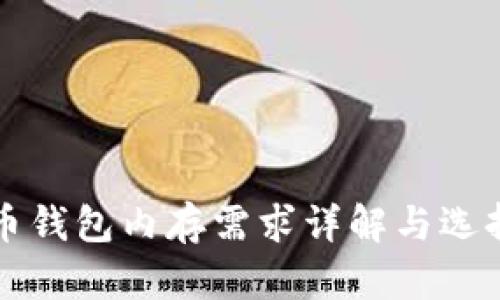 比特币钱包内存需求详解与选择指南