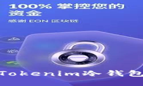 如何使用Tokenim冷钱包进行转账