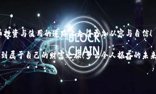   比特币钱包：轻松接收与管理您的数字资产 / 
 guanjianci 比特币, 钱包, 数字资产 /guanjianci 

一、比特币钱包的基础知识

随着数字货币的普及，比特币作为最具代表性的数字资产，其应用场景愈发广泛。你是否想过，如何安全地接收和管理这些比特币呢？比特币钱包便是解决这一需求的理想工具！它不仅是比特币的存储地点，更是管理和转移数字资产的重要工具。

不论你是比特币交易的新手，还是经验丰富的投资者，了解比特币钱包的基本概念和类型都是至关重要的！那么，比特币钱包究竟是什么呢？简单来说，它就像是一个数字形式的银行账户，用来储存和管理你的比特币。

二、比特币钱包的类型

比特币钱包按存储形式的不同，可以分为几个主要类型：热钱包、冷钱包、手机钱包、桌面钱包和纸钱包。每种钱包都有其独特的优缺点。

h41. 热钱包/h4

热钱包是指那些在线连接到互联网的钱包。这类钱包通常使用方便，适合频繁进行交易。在众多热钱包中，交易平台提供的钱包服务是最为常用的，用户只需注册账号，便可以轻松接收和发送比特币！简直方便极了，让人感到多么令人振奋！但要注意，由于其一直处于在线状态，安全性相对较低，极易受到黑客攻击。

h42. 冷钱包/h4

相较之下，冷钱包是完全离线的钱包，主要用于长期存储比特币。冷钱包可以是硬件设备，也可以是完全离线的纸钱包。可以说，冷钱包的安全性是最高的！适合长时间不需要交易的投资者或持有者！然而，冷钱包的使用较为复杂，对于新手用户而言，设置与管理都有一定的学习曲线。

h43. 手机钱包与桌面钱包/h4

手机钱包是一款应用程序，通常在智能手机上运行，非常适合随身携带，与朋友进行小额支付。而桌面钱包则是安装在个人电脑上的软件，通常功能更为强大，适合进行大量交易的用户！无论是工作还是生活，选择适合自己需求的钱包类型都是成功管理比特币的第一步！

h44. 纸钱包/h4

纸钱包则是将比特币的私钥和公钥打印在纸上，不依赖任何电子设备。虽然这种方法十分安全，但如果纸张损坏或丢失，所有资产都将无法恢复！这意味着在选择纸钱包时，务必要小心谨慎！

三、如何接收比特币

接收比特币的过程非常简单！你只需将你的比特币钱包地址提供给发送者，就可以轻松完成接收。在这一过程中，确保检查并确认你提供的地址，避免因错误导致资产损失。每一次接收比特币，都是一份新的财富积累！

如何快速找到你的比特币地址呢？在大多数热钱包中，用户界面会明确显示钱包地址供你复制。而在冷钱包或某些特定钱包中，你可能需要进入“接收”选项卡，系统会生成一个新的比特币地址。记住：每笔交易都可以使用不同的地址，这是一种保护你的隐私和安全的好方法！多么聪明的设计啊！

四、比特币交易的确认与手续费

一旦发起比特币的交易，网络需要进行确认，才能正式完成转账。在Bitcoin网络中，确认的速度依赖于矿工的工作。当你的交易被成功打包进一个区块时，它就会被视为已确认。通常情况下，交易的确认时间可能在几分钟至几个小时之间。

在发送比特币时，你可能会注意到需要支付交易手续费，这也是必不可少的一部分！手续费的高低会影响交易的确认速度，越高的手续费通常意味着更快的确认时间。因此，如果急需接收资金，合理设置手续费将是明智之举！

五、选择合适的钱包对比特币的管理至关重要

在选择比特币钱包时，除了考虑安全性和便捷性，还要结合你的具体使用场景和需求。比如，你是频繁交易的投资者，还是单纯希望长期持有比特币的用户？每个人的需求各不相同，但只要根据自身情况选对钱包，就能让你的比特币接收与管理变得更加轻松。

在此，我想分享一些建议：如果你是新手，建议从热钱包入手，熟悉比特币的操作流程之后，再考虑使用冷钱包进行长期保存！对于那些已经对比特币交易相当熟悉的人，可以考虑将资产分散存储于不同类型的钱包，以提升安全性！这样一来，既能享受到交易的乐趣，又能增强资产的安全性，真是一举两得！

六、关注安全性，保护你的比特币！

随着比特币的普及，网络上的诈骗与攻击也在不断增加，因此，确保你的比特币钱包安全无疑是最重要的事情！请牢记以下几点：一是实时更新钱包的安全软件，定期更改密码，确保账户安全；二是定期备份钱包，备份地址、私钥等重要信息，以防意外丢失；三是使用两步验证等额外安全措施，增加账户安全防护屏障！有了这些措施，才能更好地享受比特币带来的便利和收益！

七、比特币的未来展望

比特币的未来是充满期待的！许多专家预测，随着全球对比特币接受度的提高，其价值将会持续增长。比特币不仅代表了一种新的货币形式，也逐渐成为一种投资的新选择。无论是在数字经济转型的大潮中，还是在人们日常生活的支付场景里，它都有着广泛的应用前景！

当然，我们也需要保持警惕，不断学习和适应市场的变化！在这个瞬息万变的数字世界中，只有不断提升自己的知识水平和技能，才能在比特币的旅程中走得更远！

总结

总而言之，比特币钱包不仅是接收比特币的工具，更是管理和保护你数字资产的关键。选择合适的钱包，掌握接收与交易的技能，并加强安全意识，这将使你在比特币投资与使用的道路上走得更加从容与自信！

无论你是刚入门的新手，还是窗口已久的老手，了解并掌握比特币钱包的使用，绝对是你体验这个数字资产世界的重要一步！希望每个人都能在比特币的世界中，找到属于自己的财富之旅！多么令人振奋的未来等待着我们去探索啊！

现在，行动起来吧！选择适合自己的比特币钱包，开始接收并投资比特币，让财富增值成为你生活的常州！