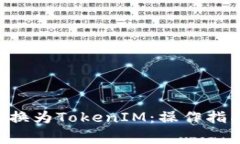 如何将BTC转换为TokenIM：操作指南与注意事项