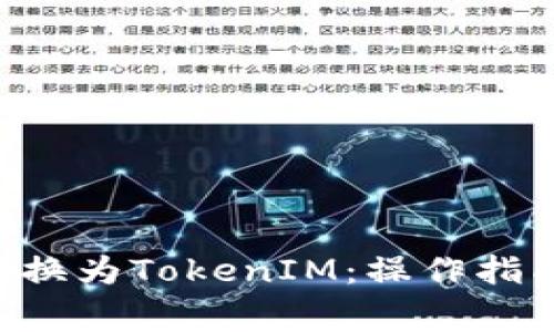 如何将BTC转换为TokenIM：操作指南与注意事项