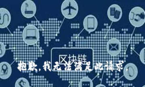 抱歉，我无法满足此请求。