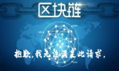 抱歉，我无法满足此请求。