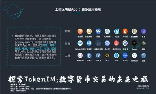 探索TokenIM：数字货币交易的未来之旅